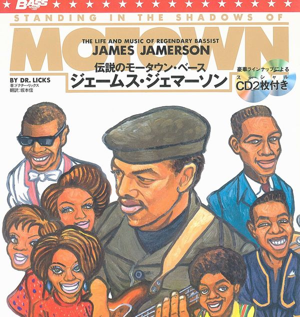 伝説のモータウン・ベース ジェームス・ジェマーソン | 音楽ナビ 
